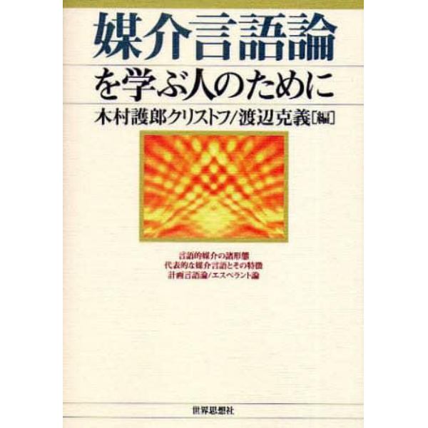 媒介言語論を学ぶ人のために