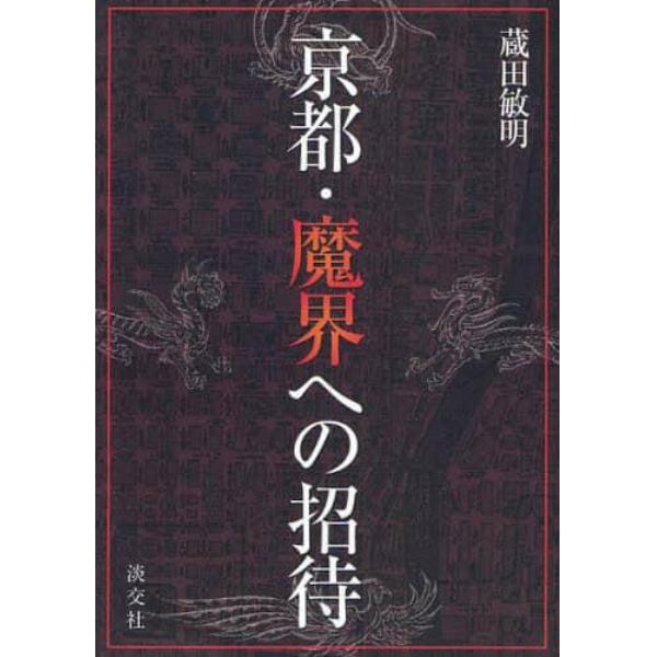 京都・魔界への招待