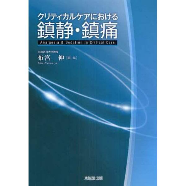 クリティカルケアにおける鎮静・鎮痛