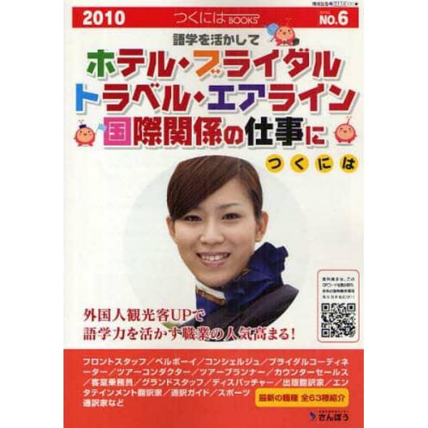 語学を活かしてホテル・ブライダル・トラベル・エアライン・国際関係の仕事につくには　２０１０