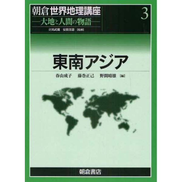 朝倉世界地理講座　大地と人間の物語　３