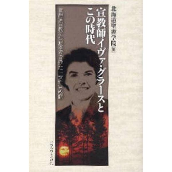 宣教師イヴァ・グラースとこの時代　北海道宣教に生涯をささげた一女性宣教師