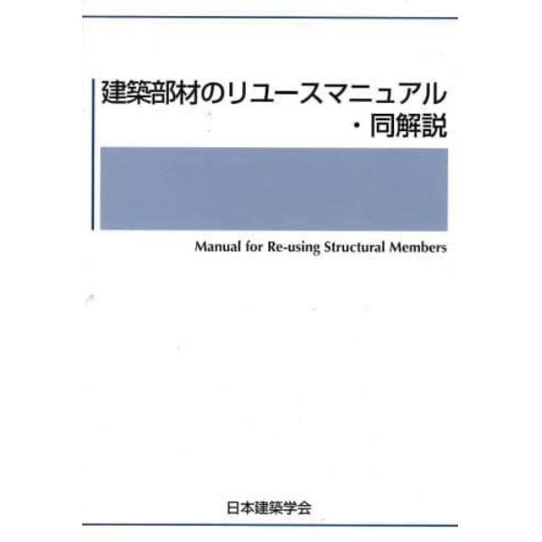 建築部材のリユースマニュアル・同解説