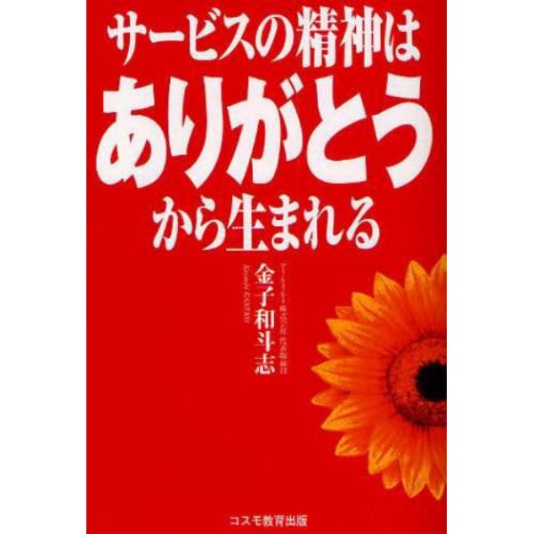 サービスの精神は「ありがとう」から生まれる