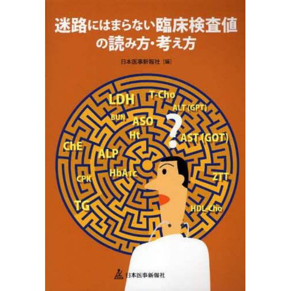 迷路にはまらない臨床検査値の読み方・考え方