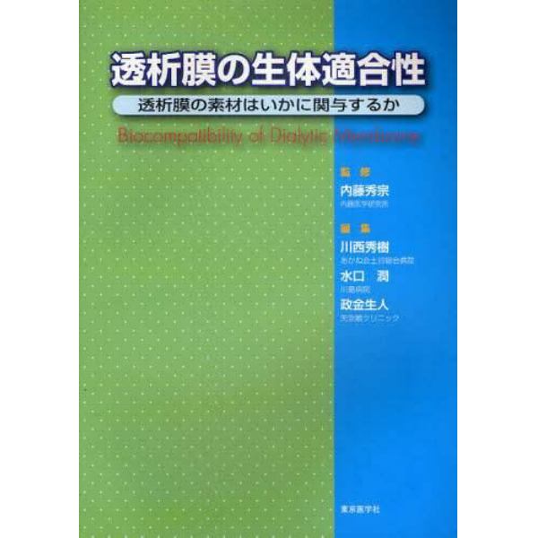 透析膜の生体適合性　透析膜の素材はいかに関与するか