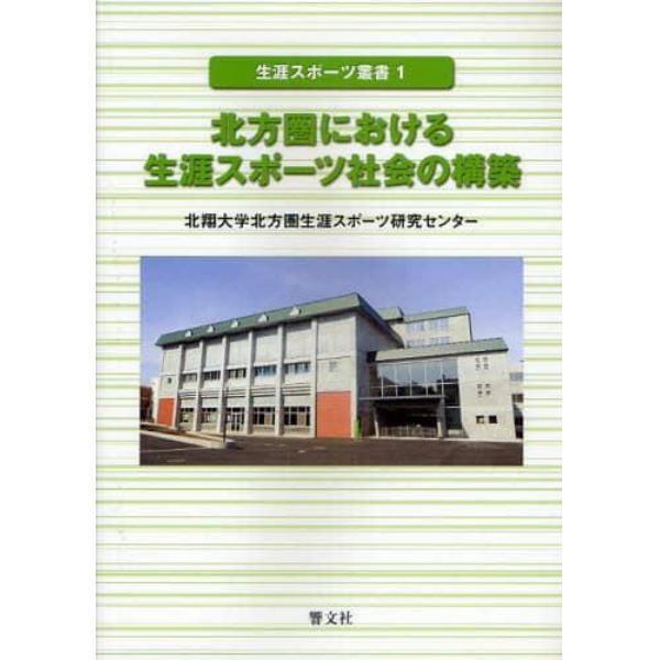 北方圏における生涯スポーツ社会の構築