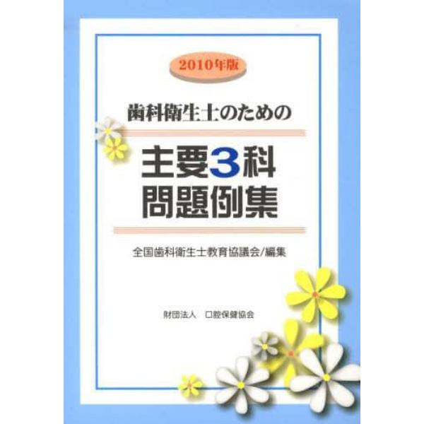 歯科衛生士のための主要３科問題例集　２０１０年版