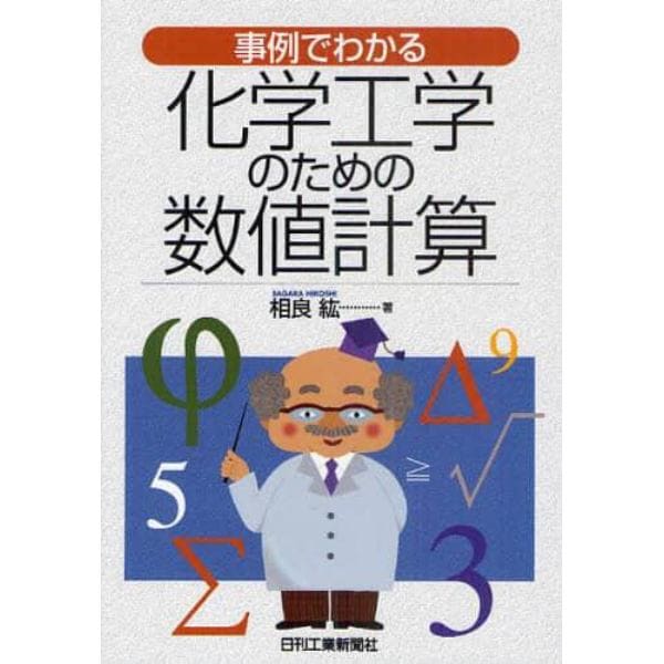 事例でわかる化学工学のための数値計算