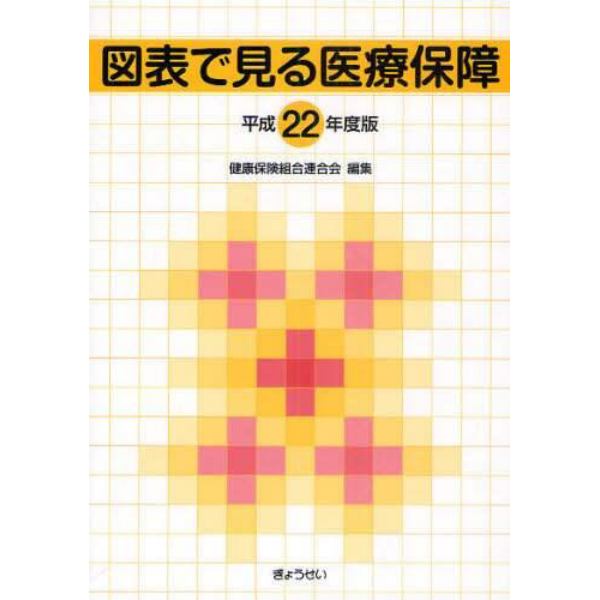 図表で見る医療保障　平成２２年度版