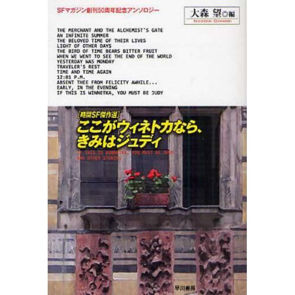 ここがウィネトカなら、きみはジュディ　時間ＳＦ傑作選