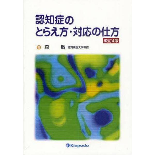 認知症のとらえ方・対応の仕方