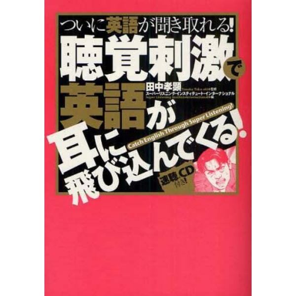 聴覚刺激で英語が耳に飛び込んでくる！　ついに英語が聞き取れる！　Ｃａｔｃｈ　Ｅｎｇｌｉｓｈ　Ｔｈｒｏｕｇｈ　Ｓｕｐｅｒ　Ｌｉｓｔｅｎｉｎｇ！