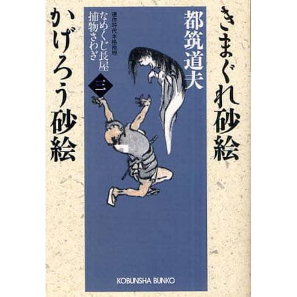 きまぐれ砂絵　かげろう砂絵　連作時代本格推理