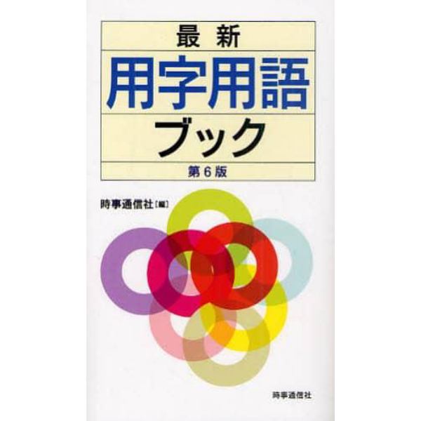 最新用字用語ブック