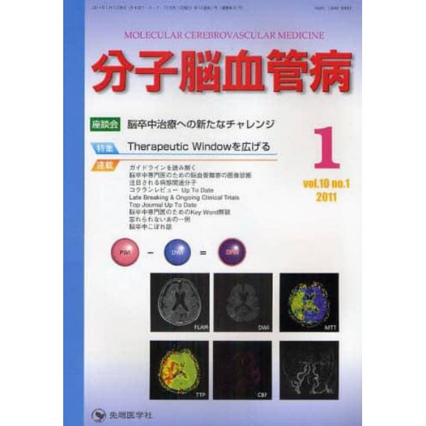 分子脳血管病　ｖｏｌ．１０ｎｏ．１（２０１１－１）