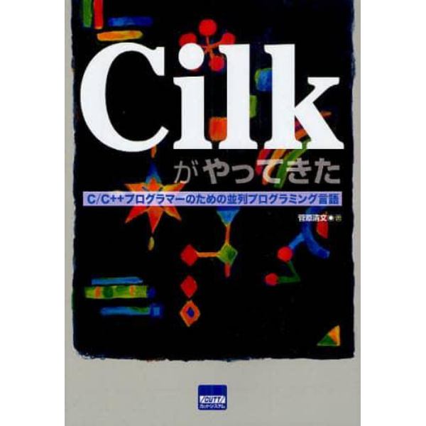 Ｃｉｌｋがやってきた　Ｃ／Ｃ＋＋プログラマーのための並列プログラミング言語