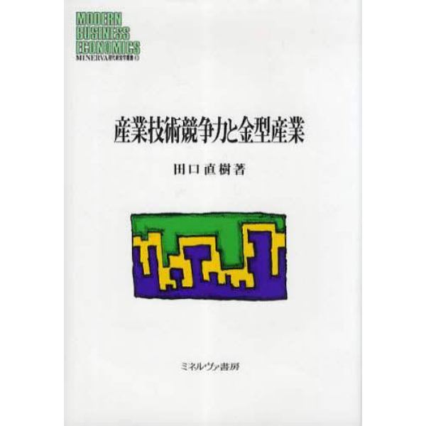 産業技術競争力と金型産業