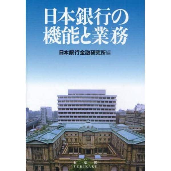 日本銀行の機能と業務