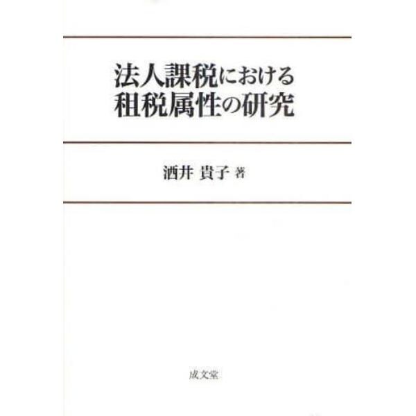 法人課税における租税属性の研究