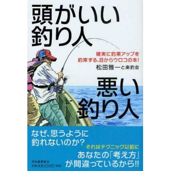 頭がいい釣り人悪い釣り人 確実に釣果アップを約束する 目からウロコの本 本 コミック 書籍の通販 ヤマダモール