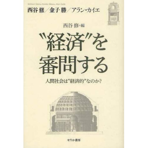 “経済”を審問する　人間社会は“経済的”なのか？