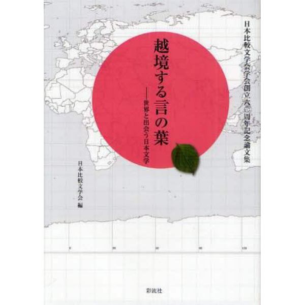 越境する言の葉　世界と出会う日本文学　日本比較文学会学会創立六〇周年記念論文集