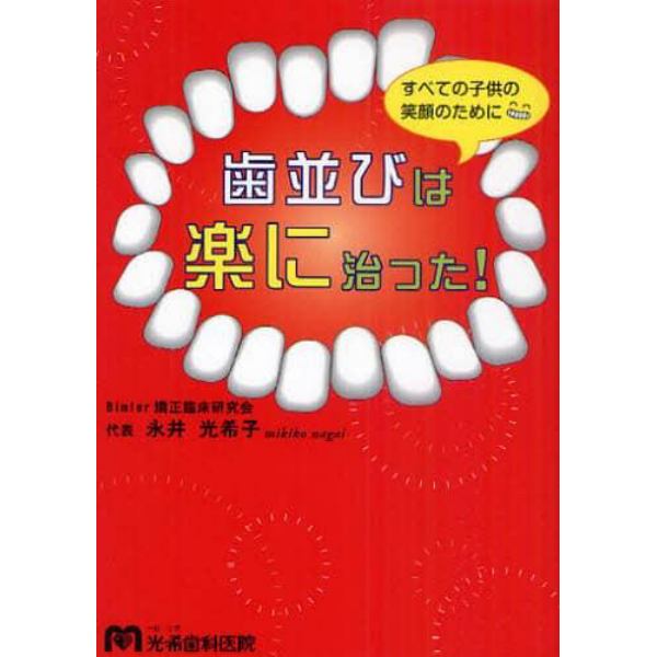 歯並びは楽に治った！　すべての子供の笑顔のために