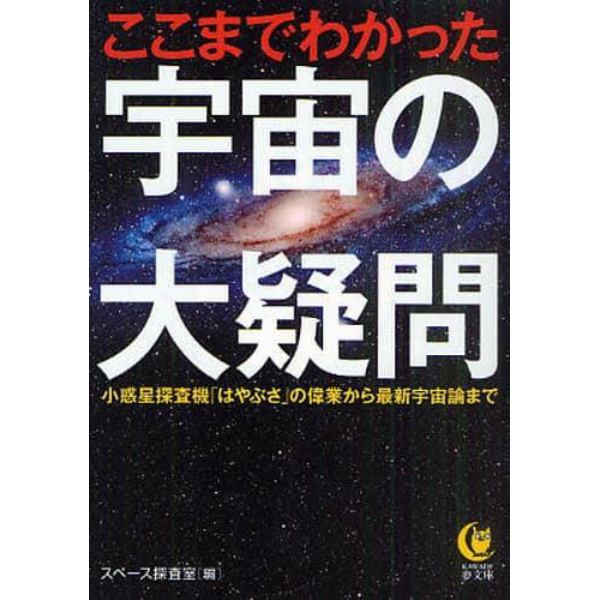 ここまでわかった宇宙の大疑問　小惑星探査機「はやぶさ」の偉業から最新宇宙論まで