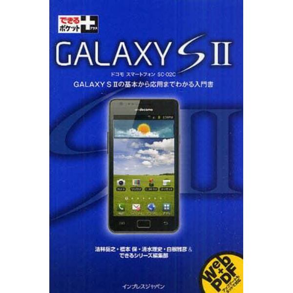 ＧＡＬＡＸＹ　Ｓ２　ドコモスマートフォンＳＣ－０２Ｃ　ＧＡＬＡＸＹ　Ｓ２の基本から応用までわかる入門書