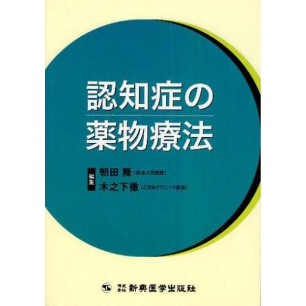 認知症の薬物療法