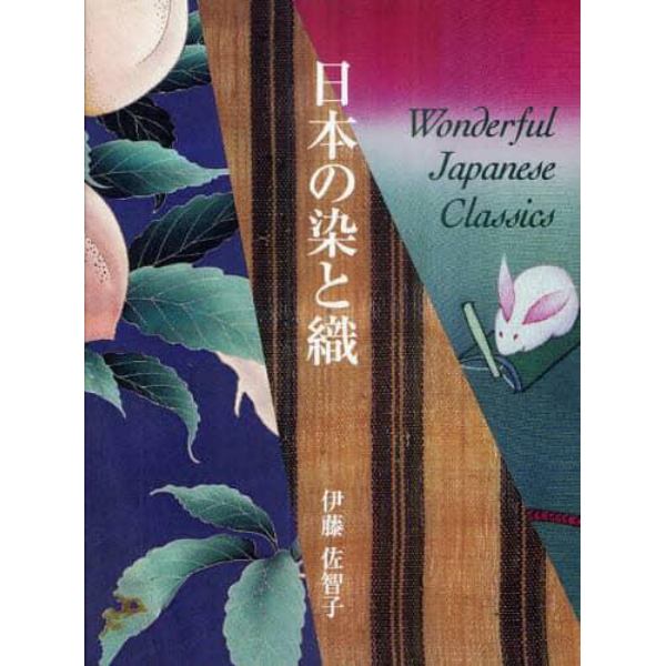 日本の染と織　Ｗｏｎｄｅｒｆｕｌ　Ｊａｐａｎｅｓｅ　Ｃｌａｓｓｉｃｓ