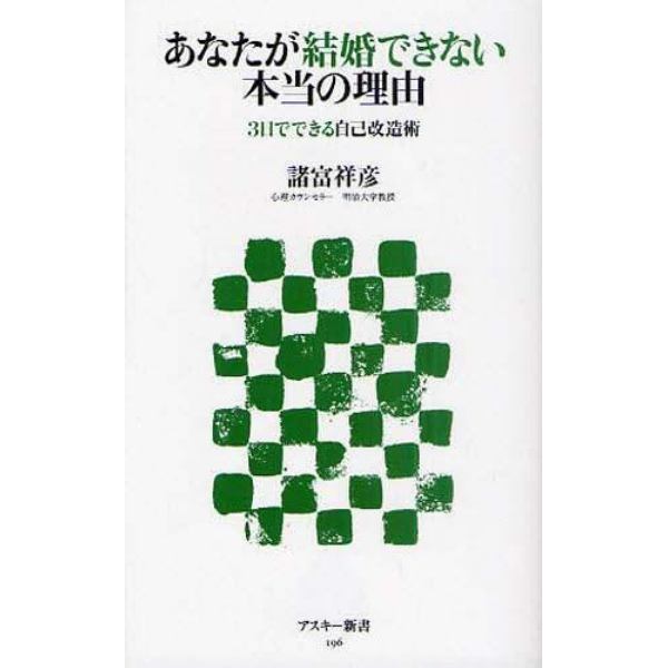 あなたが結婚できない本当の理由　３日でできる自己改造術