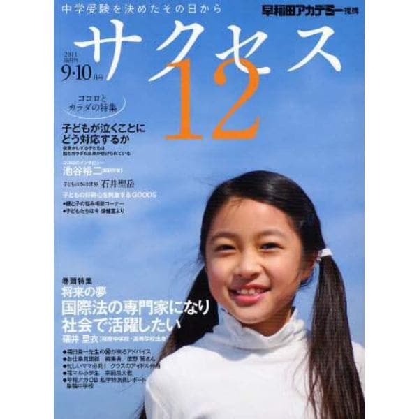 中学受験サクセス１２　中学受験を決めたその日から　２０１１－９・１０月号