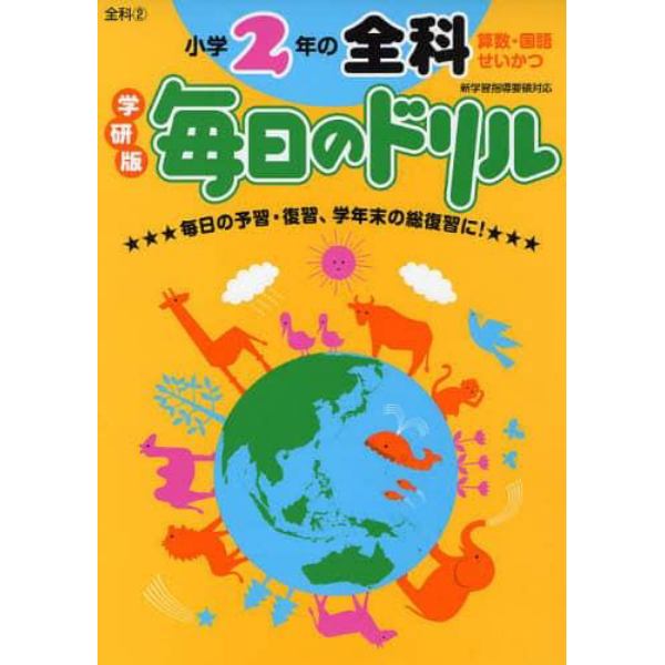 小学２年の全科