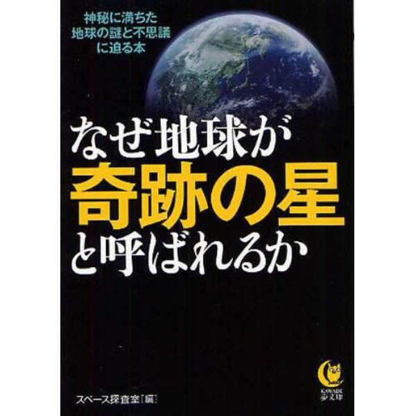 なぜ地球が奇跡の星と呼ばれるか　神秘に満ちた地球の謎と不思議に迫る本