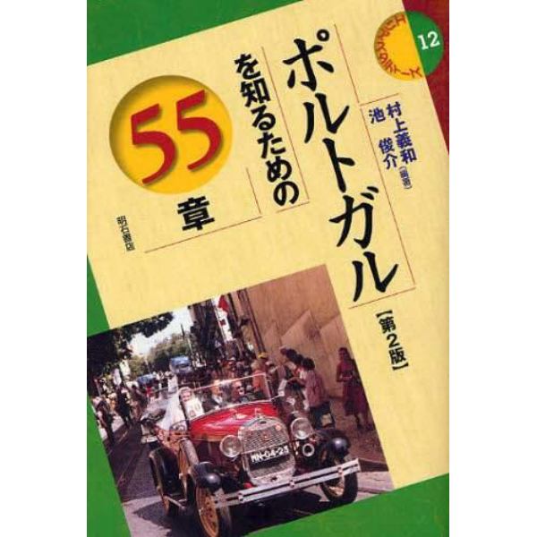 ポルトガルを知るための５５章