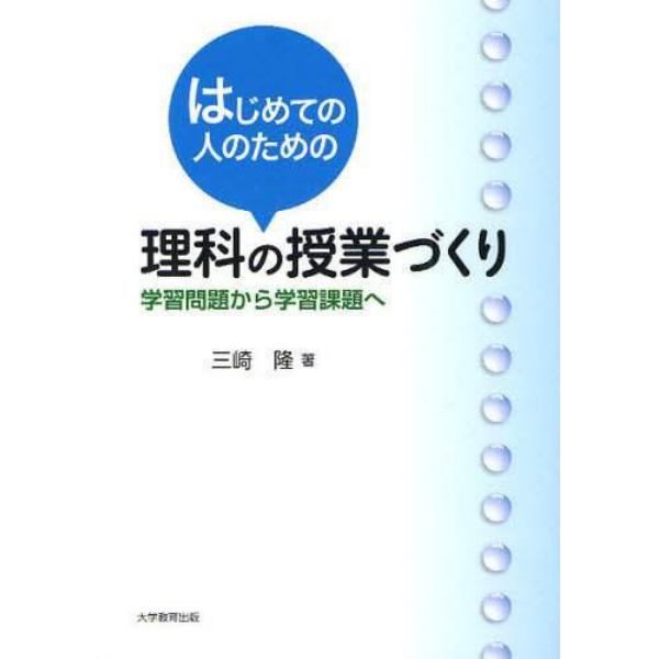 はじめての人のための理科の授業づくり　学習問題から学習課題へ