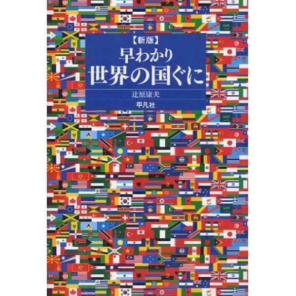 早わかり世界の国ぐに