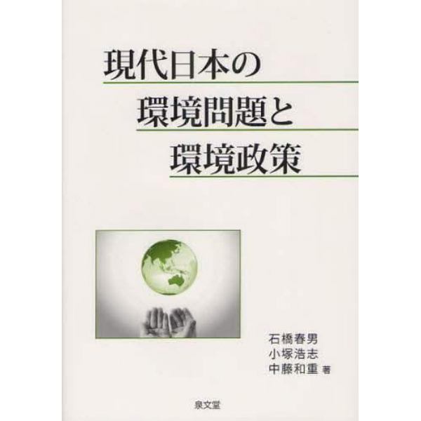 現代日本の環境問題と環境政策