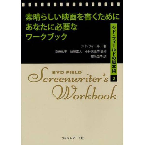 素晴らしい映画を書くためにあなたに必要なワークブック