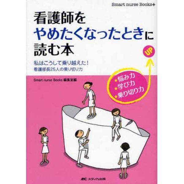 看護師をやめたくなったときに読む本　私はこうして乗り越えた！看護部長２５人の乗り切り力