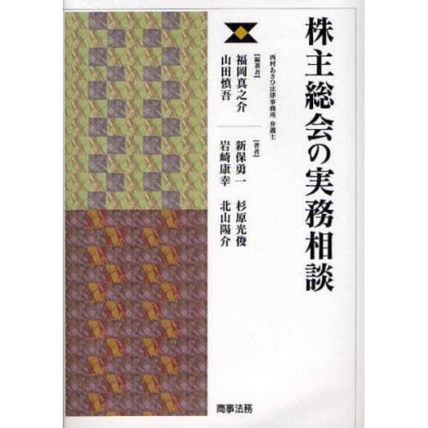 株主総会の実務相談