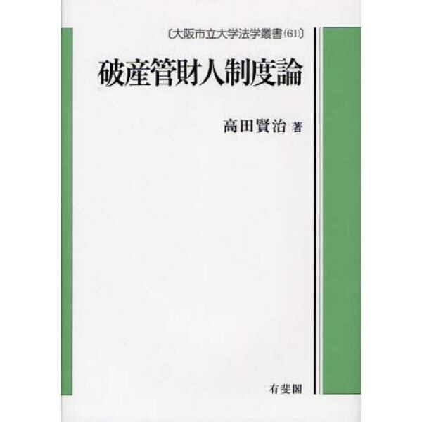 破産管財人制度論