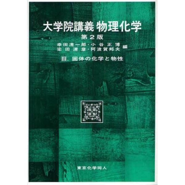 大学院講義物理化学　３