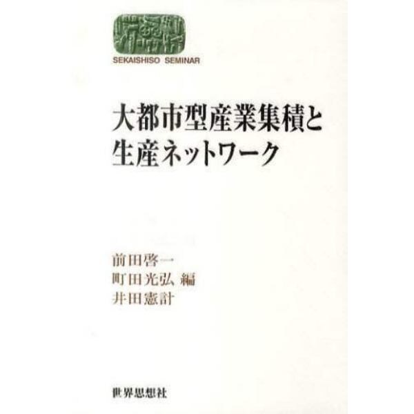 大都市型産業集積と生産ネットワーク