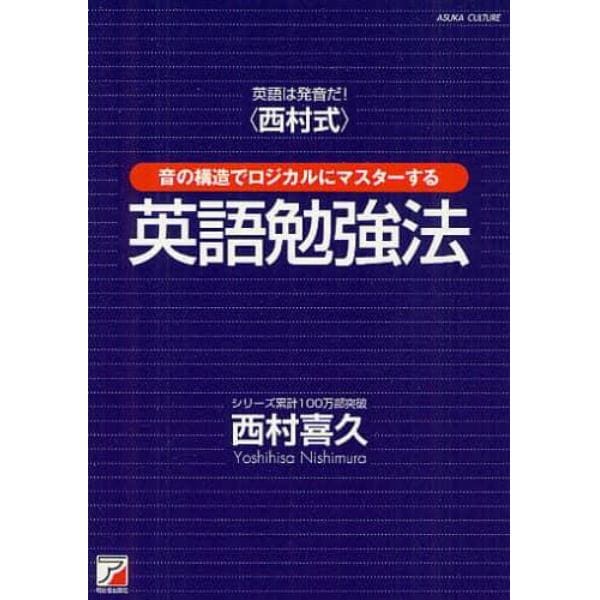 英語は発音だ！〈西村式〉音の構造でロジカルにマスターする英語勉強法