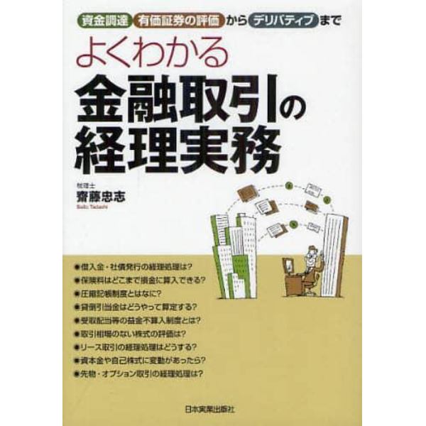 よくわかる金融取引の経理実務　資金調達有価証券の評価からデリバティブまで