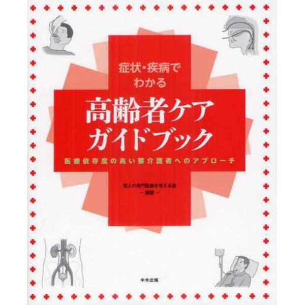 症状・疾病でわかる高齢者ケアガイドブック　医療依存度の高い要介護者へのアプローチ