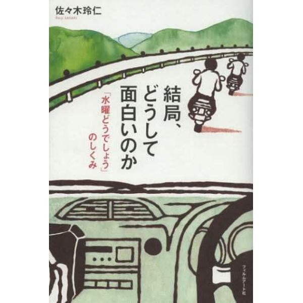 結局、どうして面白いのか　「水曜どうでしょう」のしくみ